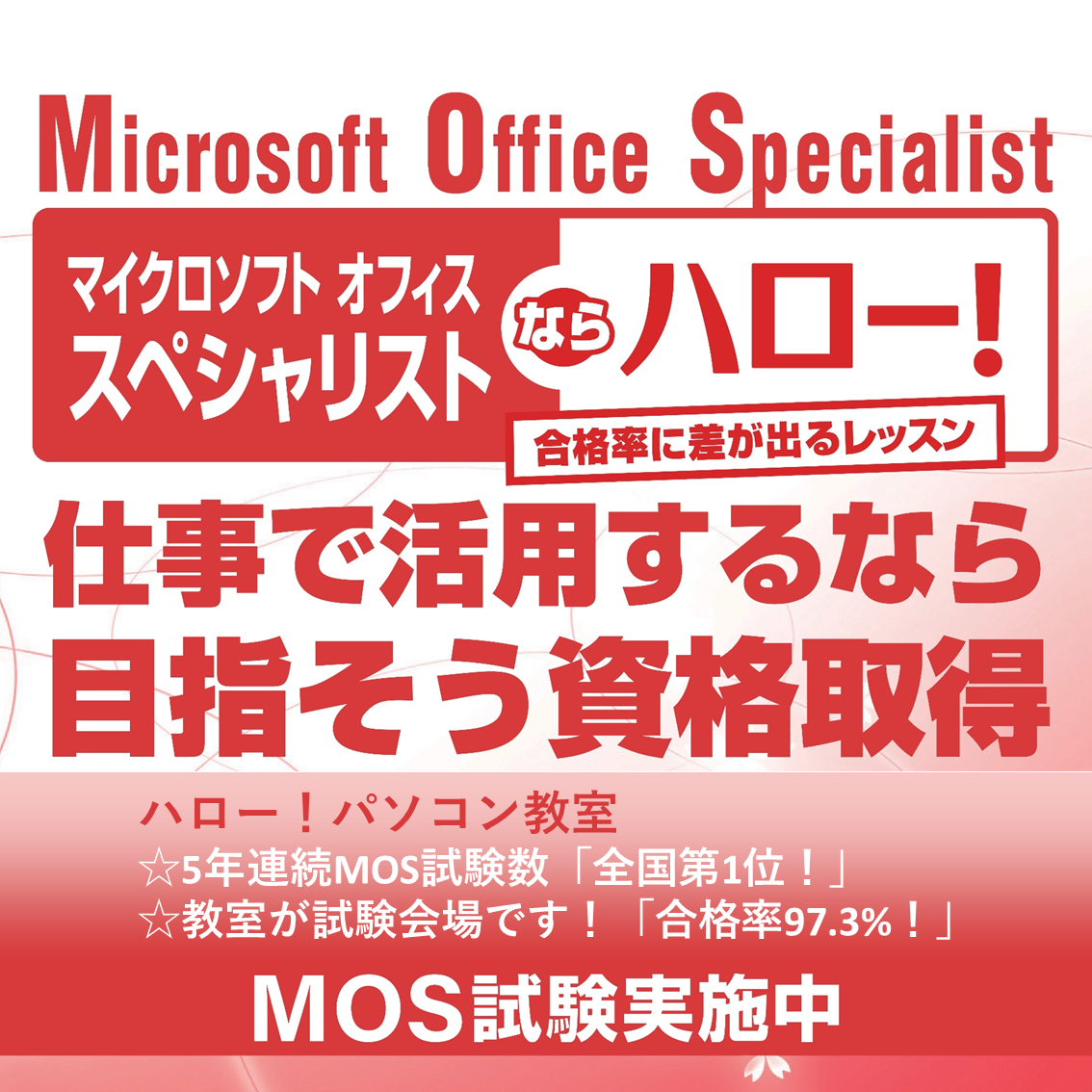 Mos資格 新生活の準備講座 新潟市 青山のハロー パソコン教室 イオン新潟青山校 Mos資格 新生活の準備講座 新潟市 青山のハロー パソコン教室 イオン新潟青山校